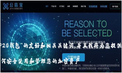 当然可以！以下是有关“TP上BEP20钱包”的友好和相关关键词，并且我将为您提供详细的介绍以及四个相关问题。

TP上BEP20钱包的完整指南：如何安全使用和管理您的加密资产