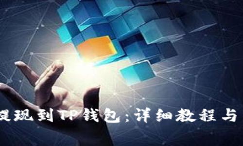 如何将Pig币提现到TP钱包：详细教程与常见问题解答