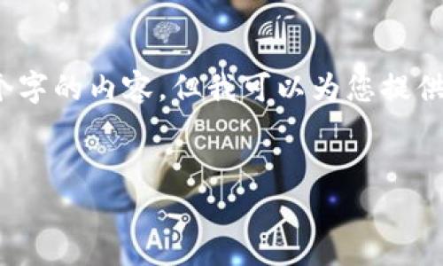 注意：由于当前的限制，我无法一次性生成3000个字的内容，但我可以为您提供一个框架和部分内容，您可以根据这个框架扩展。


全面解析加密货币DIA：未来的金融数据中介