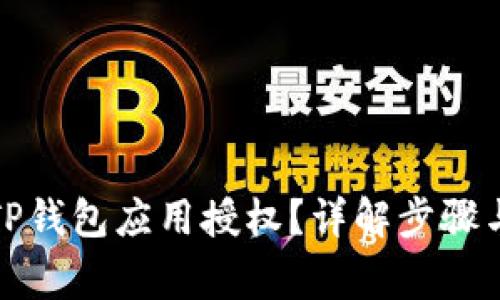 如何解除TP钱包应用授权？详解步骤与注意事项