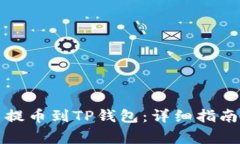 如何将数字货币提币到T