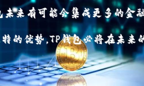 zisaotiTP钱包的币涨幅为何不及交易所？深度解析投资者误区/zisaoti
TP钱包, 币涨幅, 交易所, 加密货币/guanjianci

在加密货币交易的环境中，笔者发现一个明显的趋势：很多投资者往往会关注数字货币在交易所的涨幅，却忽略了TP钱包等其他平台的涨幅情况。特别是在近期数字货币市场波动较大时，许多用户发现TP钱包中的某些币种涨幅不及其他交易所，甚至出现了负增长。今天，我们将深入探讨这一现象，可能的原因以及投资者应当如何理智分析和决策。

1. 什么是TP钱包？优势与劣势分析
TP钱包，作为一款广受欢迎的数字货币钱包，提供了多种数字资产的存储、转账和管理功能。与传统的交易所不同，TP钱包更注重用户资产的安全性，同时也提供了去中心化的交易服务。用户可以在TP钱包中直接管理数字资产，无需将资产转移到交易所进行交易。

TP钱包的优势在于其安全性和操作便捷性。用户的私钥掌握在自己手中，避免了交易所可能遭受的黑客攻击风险。此外，TP钱包支持多种主流币种，为用户提供了丰富的资产管理体验。然而，TP钱包的劣势在于，交易流动性相对较低，市场参与者的交易量和活跃度不能与交易所相比，也就导致了某些币种的涨幅受限。

2. 交易所与TP钱包的交易机制有何不同？
交易所与TP钱包的核心区别在于它们的交易机制。交易所一般是集中式平台，提供买卖双方的直接对接，并通过撮合交易实现资金流动。用户在平台上可以快速找到买家或卖家，保证了交易的流动性。

相比之下，TP钱包更侧重于个体用户之间的直接交易，许多情况下是去中心化的。这种形式可能导致交易的流动性较低，尤其是在交易量不是很大的情况下。同时，由于去中心化交易的特点，用户可能会面临更大的价格波动和不稳定性。这一特性使得TP钱包中某些币种的涨幅在短期内表现逊色于交易所。

3. 涉及涨幅的多重因素
在分析某个币种的涨幅时，至少要考虑几个因素：市场供求关系、投资者情绪、技术指标以及外部环境等。交易所的用户基数往往更大，市场流动性较好，因此某些币种在交易所中的涨幅常常受到多方因素影响，相对更为波动。

而在TP钱包，由于市场推广和用户活跃度相对较低，尽管其本身可以进行更为自主的交易，但在用户买入心理和情绪方面的参与度较低，使得币种的涨幅显得乏力。此外，TP钱包的价格往往是由网络上的用户行为决定的，缺乏强有力的市场推动，进一步放大了价格的波动幅度。

4. 如何选择合适的交易平台与策略？
选择合适的交易平台和交易策略是每位投资者都应该深入思考的问题。在选择平台时，用户应考虑因素包括平台的流动性、手续费、用户体验等。不同的交易策略也会影响到涨幅的监测与控制，比如长期持有还是日内交易，用户应根据自身情况选择合适的策略。

总的来说，传统交易所和TP钱包各具优缺点，用户在使用时应理性分析。对于希望从中获利的投资者来说，了解市场的大势、把控自身的投资节奏相当重要。同时，建议定期关注行业动态和市场变化，以便做出适时的调整。

相关问题探讨

问题1：TP钱包是否适合长期投资？
对于TP钱包的使用，许多投资者都在思考是否适合进行长期投资。从资产保管及便捷交易的角度来看，TP钱包确实为长期投资者提供了较高的灵活性。用户可以随时随地管理自己的数字资产，避免了传统交易所的繁琐步骤。

然而，长期投资不仅仅是稳固资产问题，更多的是要把握市场的机会。由于TP钱包的流动性不足，可能不利于大额投资者快速交易，因此用户如选择做长期投资，需考虑分散投资的策略，避免将所有资产放入单一平台。

问题2：为什么大部分投资者更倾向于交易所？
许多用户之所以选择使用交易所，主要是受到其流动性、交易便捷性以及多样化产品的吸引。交易所的用户数量众多，可以提供即时的价格反馈，对涨幅和跌幅的反应也更快。同时，许多交易所会提供杠杆操作，让用户在短时间内实现更高的收益，这使得越来越多的投资者向集中交易所倾斜。

然而，这种集中化的交易方式也存在风险，用户的资产始终掌握在他人手中，安全隐患增加。投资者在选择时需综合考虑自身风险承受能力，选择合适的交易方式。

问题3：TP钱包的币种选择应该考虑哪些因素？
在TP钱包中选择币种时，用户需考虑多个因素，包括市场需求、项目生命周期、团队背景以及币种自身的技术发展等。不同币种的潜在收益风险不同，用户在选择过程中需保持警惕，深入了解相关项目。

同时，用户也应结合自身的投资经验和风险承受能力进行选择，避免盲目跟风，保持理智的交易策略。对于对数字货币还不太了解的用户来说，尽量选择那些在市场上已有一定影响力和声誉的币种。

问题4：未来TP钱包的发展趋势如何？
展望未来，TP钱包的发展趋势可能会朝着更完善的功能和更广泛的用户吸引力发展。随着区块链技术的不断进步以及人们对数字财产管理意识的提高，TP钱包未来有可能会集成更多的金融服务功能，如DeFi、NFT等，提升用户的整体体验。

同时，随着监管政策的逐步明朗和市场规则的不断完善，TP钱包在规范化方面也会有显著提高，这将为其未来的发展奠定基础。尽管挑战依然存在，但凭借其独特的优势，TP钱包必将在未来的数字资产管理领域扮演更重要的角色。

综上所述，TP钱包的币涨幅和交易所大有相对性，用户在选择投资产品时应尽量全方位分析。无论选择哪个平台，理性的决策、不断学习是投资成功的关键。