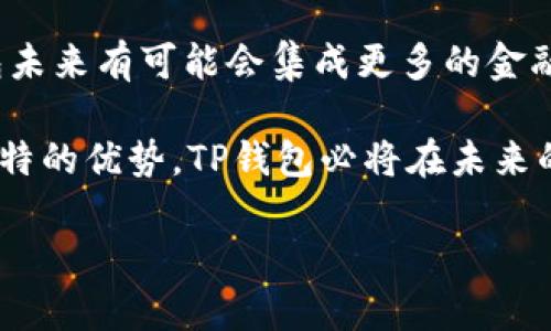 zisaotiTP钱包的币涨幅为何不及交易所？深度解析投资者误区/zisaoti
TP钱包, 币涨幅, 交易所, 加密货币/guanjianci

在加密货币交易的环境中，笔者发现一个明显的趋势：很多投资者往往会关注数字货币在交易所的涨幅，却忽略了TP钱包等其他平台的涨幅情况。特别是在近期数字货币市场波动较大时，许多用户发现TP钱包中的某些币种涨幅不及其他交易所，甚至出现了负增长。今天，我们将深入探讨这一现象，可能的原因以及投资者应当如何理智分析和决策。

1. 什么是TP钱包？优势与劣势分析
TP钱包，作为一款广受欢迎的数字货币钱包，提供了多种数字资产的存储、转账和管理功能。与传统的交易所不同，TP钱包更注重用户资产的安全性，同时也提供了去中心化的交易服务。用户可以在TP钱包中直接管理数字资产，无需将资产转移到交易所进行交易。

TP钱包的优势在于其安全性和操作便捷性。用户的私钥掌握在自己手中，避免了交易所可能遭受的黑客攻击风险。此外，TP钱包支持多种主流币种，为用户提供了丰富的资产管理体验。然而，TP钱包的劣势在于，交易流动性相对较低，市场参与者的交易量和活跃度不能与交易所相比，也就导致了某些币种的涨幅受限。

2. 交易所与TP钱包的交易机制有何不同？
交易所与TP钱包的核心区别在于它们的交易机制。交易所一般是集中式平台，提供买卖双方的直接对接，并通过撮合交易实现资金流动。用户在平台上可以快速找到买家或卖家，保证了交易的流动性。

相比之下，TP钱包更侧重于个体用户之间的直接交易，许多情况下是去中心化的。这种形式可能导致交易的流动性较低，尤其是在交易量不是很大的情况下。同时，由于去中心化交易的特点，用户可能会面临更大的价格波动和不稳定性。这一特性使得TP钱包中某些币种的涨幅在短期内表现逊色于交易所。

3. 涉及涨幅的多重因素
在分析某个币种的涨幅时，至少要考虑几个因素：市场供求关系、投资者情绪、技术指标以及外部环境等。交易所的用户基数往往更大，市场流动性较好，因此某些币种在交易所中的涨幅常常受到多方因素影响，相对更为波动。

而在TP钱包，由于市场推广和用户活跃度相对较低，尽管其本身可以进行更为自主的交易，但在用户买入心理和情绪方面的参与度较低，使得币种的涨幅显得乏力。此外，TP钱包的价格往往是由网络上的用户行为决定的，缺乏强有力的市场推动，进一步放大了价格的波动幅度。

4. 如何选择合适的交易平台与策略？
选择合适的交易平台和交易策略是每位投资者都应该深入思考的问题。在选择平台时，用户应考虑因素包括平台的流动性、手续费、用户体验等。不同的交易策略也会影响到涨幅的监测与控制，比如长期持有还是日内交易，用户应根据自身情况选择合适的策略。

总的来说，传统交易所和TP钱包各具优缺点，用户在使用时应理性分析。对于希望从中获利的投资者来说，了解市场的大势、把控自身的投资节奏相当重要。同时，建议定期关注行业动态和市场变化，以便做出适时的调整。

相关问题探讨

问题1：TP钱包是否适合长期投资？
对于TP钱包的使用，许多投资者都在思考是否适合进行长期投资。从资产保管及便捷交易的角度来看，TP钱包确实为长期投资者提供了较高的灵活性。用户可以随时随地管理自己的数字资产，避免了传统交易所的繁琐步骤。

然而，长期投资不仅仅是稳固资产问题，更多的是要把握市场的机会。由于TP钱包的流动性不足，可能不利于大额投资者快速交易，因此用户如选择做长期投资，需考虑分散投资的策略，避免将所有资产放入单一平台。

问题2：为什么大部分投资者更倾向于交易所？
许多用户之所以选择使用交易所，主要是受到其流动性、交易便捷性以及多样化产品的吸引。交易所的用户数量众多，可以提供即时的价格反馈，对涨幅和跌幅的反应也更快。同时，许多交易所会提供杠杆操作，让用户在短时间内实现更高的收益，这使得越来越多的投资者向集中交易所倾斜。

然而，这种集中化的交易方式也存在风险，用户的资产始终掌握在他人手中，安全隐患增加。投资者在选择时需综合考虑自身风险承受能力，选择合适的交易方式。

问题3：TP钱包的币种选择应该考虑哪些因素？
在TP钱包中选择币种时，用户需考虑多个因素，包括市场需求、项目生命周期、团队背景以及币种自身的技术发展等。不同币种的潜在收益风险不同，用户在选择过程中需保持警惕，深入了解相关项目。

同时，用户也应结合自身的投资经验和风险承受能力进行选择，避免盲目跟风，保持理智的交易策略。对于对数字货币还不太了解的用户来说，尽量选择那些在市场上已有一定影响力和声誉的币种。

问题4：未来TP钱包的发展趋势如何？
展望未来，TP钱包的发展趋势可能会朝着更完善的功能和更广泛的用户吸引力发展。随着区块链技术的不断进步以及人们对数字财产管理意识的提高，TP钱包未来有可能会集成更多的金融服务功能，如DeFi、NFT等，提升用户的整体体验。

同时，随着监管政策的逐步明朗和市场规则的不断完善，TP钱包在规范化方面也会有显著提高，这将为其未来的发展奠定基础。尽管挑战依然存在，但凭借其独特的优势，TP钱包必将在未来的数字资产管理领域扮演更重要的角色。

综上所述，TP钱包的币涨幅和交易所大有相对性，用户在选择投资产品时应尽量全方位分析。无论选择哪个平台，理性的决策、不断学习是投资成功的关键。