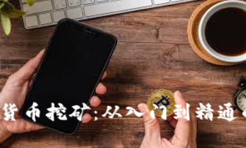 实战加密货币挖矿：从入门到精通的全面指南