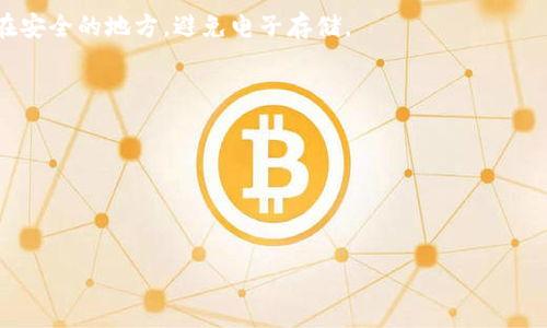 思考一个的

  TP钱包的USDT被转走的原因及解决方案/  
 guanjianci TP钱包, USDT, 加密货币, 钱包安全/ guanjianci 
```

TP钱包的USDT被转走的原因及解决方案

在当前数字货币迅猛发展的时代，越来越多的人开始使用加密货币钱包来存储和管理他们的资产。TP钱包作为一款流行的加密货币钱包，拥有用户友好界面和丰富的功能。然而，在使用TP钱包的过程中，有用户反映他们的USDT（Tether）资产在没有授权的情况下被转走。本文将深入探讨TP钱包的USDT被转走的原因及可能的解决方案。

一、TP钱包的基本功能和安全性

TP钱包是一款支持多种加密货币的数字钱包，用户可以通过该钱包进行资产的存储、转账和交易等操作。TP钱包不仅支持USDT，还支持比特币、以太坊等多种主流数字货币，功能齐全，是许多数字货币投资者常用的工具。

TP钱包提供的安全性是其一大卖点。它采用了多重加密技术，确保用户私钥和数据的安全。此外，TP钱包还引入了助记词等恢复机制，帮助用户在设备丢失或更换时找回资产。

二、USDT被转走的常见原因

尽管TP钱包在安全性方面做了很多努力，但用户的资产安全还是可能受到威胁。以下是一些导致USDT被转走的常见原因：

h41. 私钥泄露/h4

私钥是用户获取和管理加密货币的关键。如果私钥被黑客获取，黑客就可以轻松地访问用户的钱包并转移资金。私钥的泄露通常是由于用户在不安全的环境中输入或保存私钥，或者因计算机和移动设备被恶意软件攻击所导致。

h42. 钓鱼攻击/h4

钓鱼攻击是黑客通过假冒网站或应用程序获取用户的敏感信息。用户在不知情的情况下，可能会在一个看似正规的TP钱包网站上输入他们的账户信息或私钥，导致资金被盗。

h43. 不当操作/h4

有些用户在操作过程中，可能因为不熟悉钱包的使用而造成不必要的错误。例如，用户可能误触了“转账”按钮，或者输入了错误的地址，导致资金被转走。

h44. 第三方应用的风险/h4

TP钱包支持与第三方应用进行集成，这虽然增加了功能的灵活性，但同时也带来了风险。如果用户授权不明的应用访问其钱包，可能会面临资金被盗的风险。

三、如何解决和防止USDT被转走的情况

一旦发现USDT被转走，用户首先要保持冷静，尽量冷静分析情况并采取相应的措施。以下是一些解决方案和预防措施：

h41. 联系TP钱包客服/h4

如果发现USDT被转走，用户可以立即联系TP钱包的客服，提供相关的账户信息和转账记录，请求帮助。虽然TP钱包不能直接回收已经转走的资产，但客服可以提供相关的指导和建议。

h42. 检查设备安全/h4

用户应首先检查自己的设备，确保没有被植入恶意软件。安装更新的防病毒软件，并定期扫描设备，及时清除潜在的威胁。

h43. 更改密码和私钥/h4

如果怀疑自己的钱包信息被泄露，用户应立即更改TP钱包的密码，并考虑重新生成私钥。同时，建议用户将私钥和助记词妥善保管，不要随意分享。

h44. 学习安全知识/h4

加强自我保护意识，学习如何识别钓鱼攻击、恶意软件等安全威胁，提高警惕性。同时，建议用户定期检查交易记录，及时发现异常交易并进行处理。

可能相关的问题
h41. 如何识别钓鱼网站？/h4

在数字货币的使用过程中，识别钓鱼网站是保护资产安全的重要环节。钓鱼网站通常会通过以下方式欺骗用户：

首先，钓鱼网站的域名一般与正规网站相似，但可能包含一些拼写错误。例如，TP钱包的官方地址是“tpwallet.com”，而钓鱼网站可能是“tpwallet.net”或“tpwallet.xyz”等。用户在访问网站时，一定要核对URL并确保是官方地址。

其次，钓鱼网站的设计可能与官方站点相似，但通常在颜色和布局上存在细微差别。用户可以将两个网站进行对照，发现差异后要立即停止操作。

此外，用户还应该关注网站的HTTPS证书，正规网站通常会有安全证书，而钓鱼网站则可能没有或显示警告。用户在输入敏感信息前，请务必查看链接是否加密。

最后，与可靠的社区和论坛互动，获取关于网址真伪的信息。用户可以通过大多数加密货币社区的信息来了解某一网站的可信度，以此判断是否安全。保持警惕是避免钓鱼攻击的关键。

h42. 如何提高TP钱包的安全性？/h4

提高TP钱包的安全性是每位用户必须关注的事项。以下是一些有效的措施：

首先，使用强密码进行保护。用户应避免使用简单的密码，建议设置包含大写字母、小写字母、数字和特殊字符的复杂密码，并定期更新密码。

其次，开启双重认证（2FA）。TP钱包提供的2FA功能可以为账户增加一层安全保护，只有经过第二次验证后才能进行操作，能有效防止未经授权的访问。

使用硬件钱包作为额外的存储方式也是一种优良的安全实践。硬件钱包存储私钥离线，极大降低了网络攻击的风险。

此外，保持软件和应用更新也是保护钱包安全的重要环节。开发者定期发布安全更新，用户应及时安装更新，以修复已知漏洞。

h43. 被盗资金是否可以追回？/h4

当用户发现资金被盗后，首先需要冷静处理。通常情况下，加密货币交易是不可逆的，因此资金被盗后很难完全追回。用户可以采取以下措施尝试追回：

首先，联系TP钱包客服，说明情况与请求帮助，客服可能会提供一些建议或技巧。其次，用户可以查看区块链浏览器，监测被盗资金的去向与目的地址，某些情况下，通过这些信息可以进行追踪。

用户还可以向相关执法机构报案，提供尽可能多的证据。虽然追回的希望不大，但仍值得尝试。此外，向科研机构或独立区块链分析公司寻求帮助也是一种选择，有时他们可以通过技术手段提供支持。

最后，用户应反思自身的资产保护措施，吸取教训，避免未来再次发生类似事件。增强安全意识和技能，才是根本。

h44. TP钱包的用户如何进行资产备份和恢复？/h4

资本的备份与恢复是TP钱包安全管理的重要组成部分。这包括私钥的备份和助记词的妥善保存，用户可跟随以下指引进行：

首先，用户在创建TP钱包时会获得助记词，这是一组随机生成的单词，用于恢复钱包。用户应尽量在安全的环境中备份助记词，建议写下来并存放在安全的地方，避免电子存储。

其次，私钥也是关键资产，用户应将私钥离线保存，不要存储在阴险的设备上。可以使用密码管理器安全保管私钥，确保其安全性。

如果用户需要恢复钱包，使用助记词即可轻松实现。打开TP钱包应用后，选择恢复选项，输入助记词并验证便可重新获得钱包内的资产。

合理的备份与恢复措施能有效防止用户因设备故障或误操作而丢失资产，从而最大程度地保护用户的投资安全。

总结，TP钱包的USDT被转走的原因多种多样，用户在使用过程中需提高警惕，学习相关安全知识，通过合理的措施保护自己的资产。
