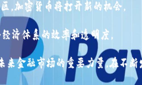 加密货币产业链解析：从挖矿到交易的全景图

加密货币, 产业链, 区块链, 数字货币/guanjianci

加密货币产业链是一个复杂而广泛的生态系统，它涉及从获取数字资产的原始渠道到最终交易和使用的各个环节。在这个生态系统中，各个参与者相互依赖、共同发展，形成了一条完整的产业链。在本文中，我们将详细介绍加密货币产业链的各个组成部分，以及其所面临的挑战和未来的发展趋势。

一、加密货币产业链的组成部分
加密货币产业链可以分为几个主要组成部分：挖矿、交易所、钱包、应用程序和其他相关服务。每一个环节都对整个生态系统的运作起着至关重要的作用。

1. **挖矿**：挖矿是加密货币获取的初步方式，矿工通过使用先进的计算设备解决复杂的数学题，从而验证交易并维护区块链网络的安全。在这个过程中，矿工会获得新生成的加密货币作为奖励。

2. **交易所**：交易所是加密货币的主要交易平台，用户可以在这里买卖不同的数字资产。交易所分为集中式和去中心化2种形式，集中式交易所提供流动性和便利性，而去中心化交易所则强调用户隐私和安全性。

3. **钱包**：数字资产钱包用于存储和管理加密货币。钱包可以分为热钱包和冷钱包，热钱包方便快捷，但安全性相对较低；冷钱包虽然使用不便，但安全性更高，是长期存储数字资产的理想选择。

4. **应用程序**：围绕加密货币的应用正在不断扩展，从金融服务、投资工具到游戏和社交平台，应用程序的多样性使得加密货币能够深入到人们的日常生活中。

5. **其他相关服务**：包括法律服务、顾问服务、教育培训等，这些都是支撑整个产业链运转的重要部分。

二、加密货币产业链的挑战
尽管加密货币产业链发展迅速，但也面临诸多挑战。

1. **法律监管**：不同国家对加密货币的法律监管差异很大，这使得全球化以及跨境交易的合规性难以保证。此外，很多国家仍在探讨如何更好地监管加密货币市场，未能给出明确的指导方针。

2. **安全问题**：由于加密货币需要依赖技术和网络，安全问题愈发凸显，黑客攻击和诈骗事件时有发生，严重影响了用户的信任度。

3. **市场波动性**：加密货币市场的波动性极大，投资者面临巨大的风险。价格剧烈波动导致很多用户在交易中获利艰难，甚至出现巨额亏损。

4. **技术壁垒**：对于普通用户来说，加密货币的使用门槛较高，许多人对区块链技术、钱包操作等并不熟悉，造成市场接受度的低迷。

三、加密货币的未来趋势
随着技术的进步和市场的成熟，加密货币产业链将迎来一些新的发展趋势。

1. **更多主流 adoption**：越来越多的企业和个人将开始接受和使用加密货币进行交易，尤其是在国际贸易和跨境支付方面。

2. **去中心化金融（DeFi）**：DeFi协议的出现使得金融服务逐渐去中心化，用户可以通过智能合约进行借款、贷款、投资等操作，减少了对传统金融体系的依赖。

3. **NFT及数字资产的兴起**：随着NFT（非同质化代币）的普及，数字艺术、游戏道具等新形态的资产会越来越多地与加密货币结合，使整个产业链更加丰富。

4. **技术创新**：链上技术和算法不断进步，解决了加密货币在速度、效率、可扩展性等方面的问题，将大幅提高用户体验和市场运行效率。

四、可能相关的问题

h41. 加密货币为什么受到如此高的关注？/h4
近几年，加密货币市场在全球范围内受到极大的关注，这与其独特的技术特性、作为投资工具的潜力以及对传统金融体系的颠覆性影响密切相关。

首先，加密货币建立在区块链技术之上，区块链是一种去中心化的分布式账本，能够有效解决信任问题，降低交易成本，提升效率。其次，许多投资者关注加密货币的高回报潜力，尤其是在价格迅速上涨的情况下，成为众多投机者的吸引力。

此外，加密货币还提供了一种对抗通货膨胀和货币贬值的替代资产，许多国家的经济环境不稳定，使得人们对数字资产产生了浓厚的兴趣。

h42. 加密货币的技术基础是什么？/h4
加密货币的核心技术是区块链，它是一种加密数据结构，可以将数据以区块的形式链接起来，每个区块都包含一个时间戳和前一个区块的哈希值。区块链系统是去中心化的，通过网络中的多个节点共同维护，确保数据的准确和完整。

此外，加密货币背后的密码学技术，如哈希算法和数字签名，也保障了交易的安全性和匿名性。智能合约是另一个重要的技术基础，它使得在没有中介的情况下实现自动化合约执行成为可能。

h43. 投资加密货币的风险有哪些？/h4
投资加密货币的风险主要体现在以下几个方面：

首先，市场波动性极大，价格的剧烈波动可能导致投资者在短时间内遭受重大损失。其次，由于缺乏监管，投资者面临诈骗和黑客攻击的风险，许多交易所和钱包曾遭受重大损失。

此外，这个市场还未成熟，技术变化迅速，可能瞬息万变，投资者需要不断学习和适应新的技术和规则，难度较大。对于普通投资者而言，加密货币的技术门槛高，理解风险与收益平衡的能力相对较弱。

h44. 加密货币对未来金融系统的影响是什么？/h4
加密货币预计将对未来金融系统产生深远的影响，首先，它提供了一种新的支付方式，突破了传统支付的地域限制，使得跨境交易成本大幅降低。

其次，加密货币可能会带来金融服务的去中心化，使得更多人能平等地获取金融服务，尤其是在发展中国家，传统银行服务稀缺的地区，加密货币将打开新的机会。

此外，随着DeFi和NFT等新兴应用的发展，加密货币有可能重塑资产管理、投资和交易的方式，推动金融科技的创新与发展，提升整个经济体系的效率和透明度。

综上所述，加密货币产业链是一个复杂但充满活力的生态系统。虽然面临诸多挑战，但其巨大的潜力和广泛的应用前景使得其成为未来金融市场的重要力量。在不断发展的同时，理解和把握这一产业链的动态，对于个人投资者和行业从业者来说，都是至关重要的。