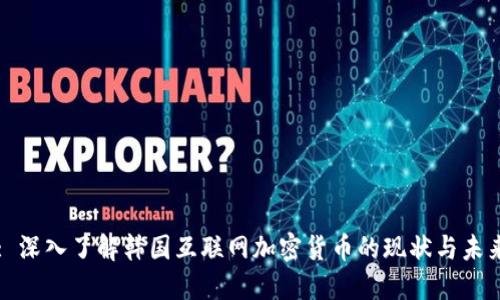 : 深入了解韩国互联网加密货币的现状与未来