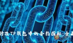 如何修改TP钱包中的合约图