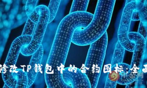 如何修改TP钱包中的合约图标：全面指南