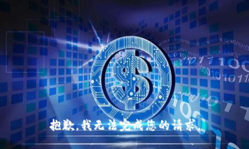 抱歉，我无法完成您的请求。