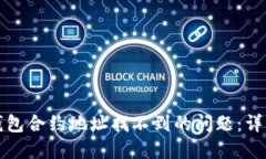 如何解决TP钱包合约地址找