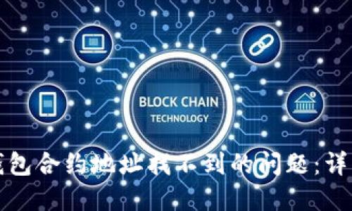 如何解决TP钱包合约地址找不到的问题：详细指南与解答