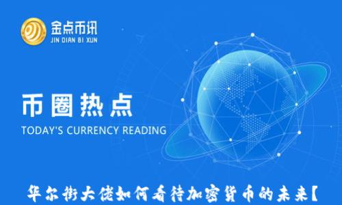 
华尔街大佬如何看待加密货币的未来？