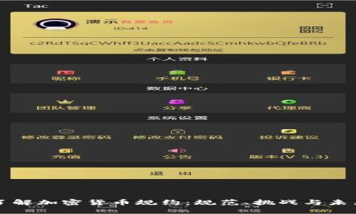 深入了解加密货币规约：规范、挑战与未来发展