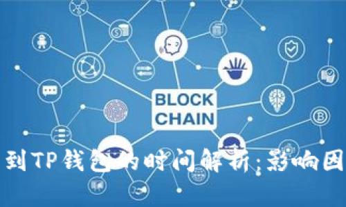 : 从火币提币到TP钱包的时间解析：影响因素与最佳实践