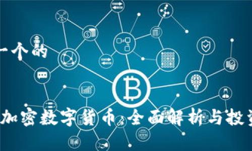 思考一个的


CMCC加密数字货币：全面解析与投资前景