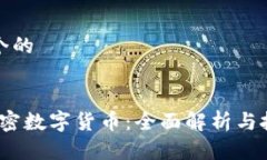 思考一个的CMCC加密数字货