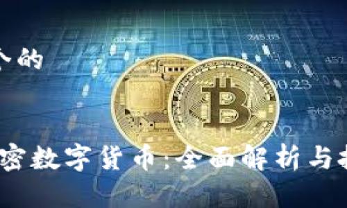 思考一个的


CMCC加密数字货币：全面解析与投资前景