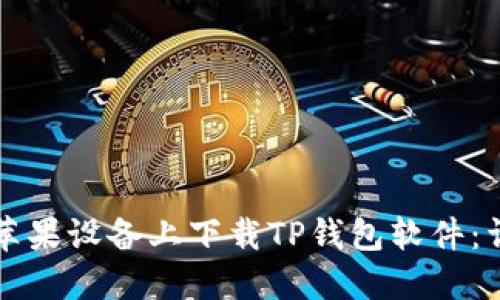 如何在苹果设备上下载TP钱包软件：详细指南