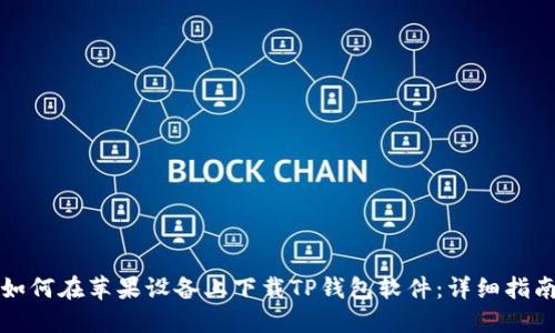 如何在苹果设备上下载TP钱包软件：详细指南