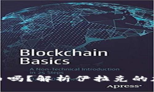 伊拉克可以使用加密货币吗？解析伊拉克的加密货币法律与市场现状