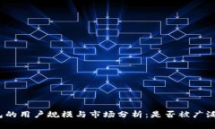 TP钱包的用户规模与市场分