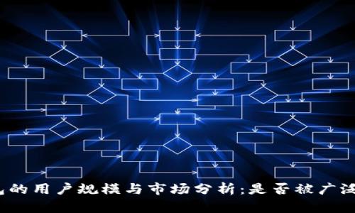 TP钱包的用户规模与市场分析：是否被广泛使用？