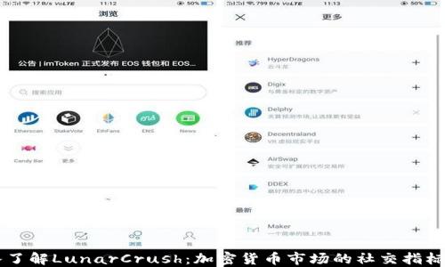 
深入了解LunarCrush：加密货币市场的社交指标平台