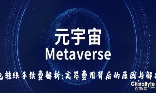 TP钱包转账手续费解析：高昂费用背后的原因与解决方案