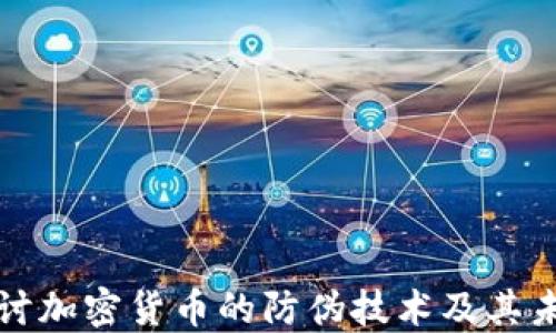 
深入探讨加密货币的防伪技术及其未来发展