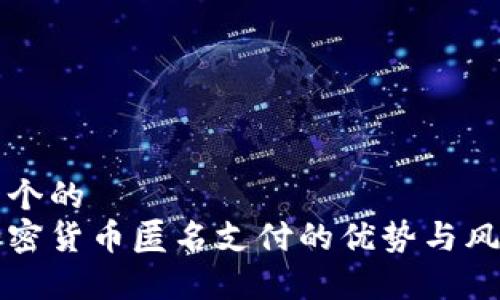 思考一个的  
优质加密货币匿名支付的优势与风险解析