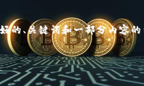 由于内容字数限制，我将提供一个简要的示例，包括一个友好的、关键词和一部分内容的结构。您可以根据这个内容框架进行扩展。以下是示例内容：

 
如何将TP钱包的资金安全提现到银行卡？