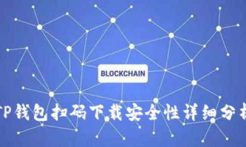 TP钱包扫码下载安全性详细分析