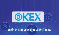 加密货币欺诈的真相与防