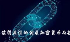 2023年值得关注的优质加密