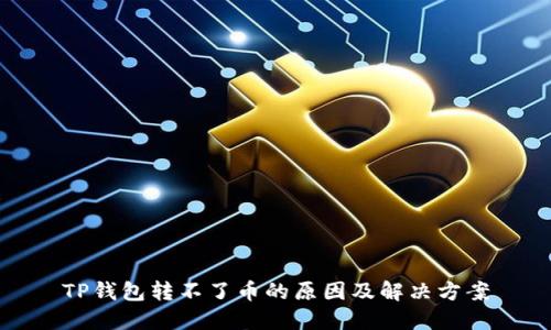 TP钱包转不了币的原因及解决方案