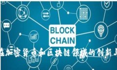 IBM在加密货币和区块链领