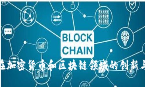 IBM在加密货币和区块链领域的创新与应用