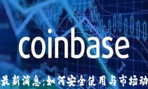 
tp钱包最新消息：如何安全使用与市场动态分析