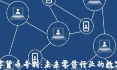 沃尔玛加密数字货币专利