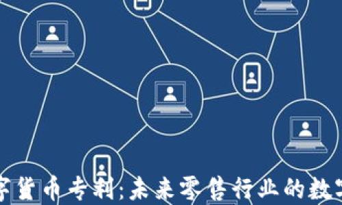 
沃尔玛加密数字货币专利：未来零售行业的数字化转型引领者