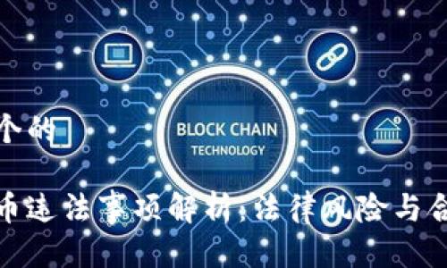 思考一个的

加密货币违法事项解析：法律风险与合规建议