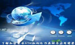 了解加密货币ATM机的运作
