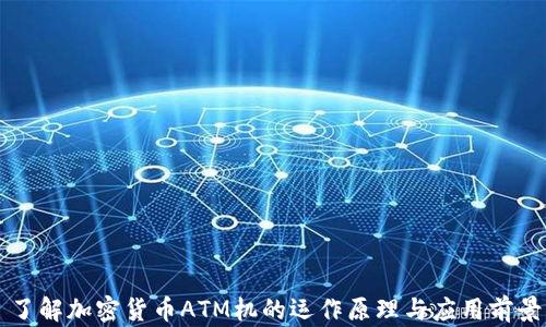 
了解加密货币ATM机的运作原理与应用前景