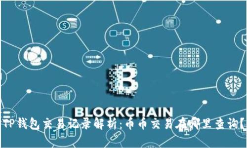 TP钱包交易记录解析：币币交易在哪里查询？
