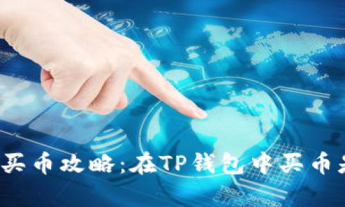 TP钱包的买币攻略：在TP钱包中买币是否划算？