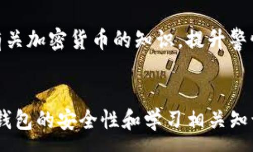 :
tp钱包对钱了报警有找回么？全面解析安全与赔偿方式

关键词:
tp钱包, 钱包被盗, 加密货币安全, 如何报警找回资金/guanjianci

引言
随着数字货币的兴起，越来越多的人开始使用加密货币钱包进行交易和储存资产。然而，由于其匿名性和去中心化特性，许多人在使用这些钱包时面临的最大风险之一就是被盗。尤其是TP钱包等热门钱包，如果用户的资产遭到盗取，很多人会感到无助，甚至不知道如何报警或追回损失。本文将深入探讨TP钱包被盗后报警的可行性，以及可能的找回途径。

TP钱包的功能与使用 
TP钱包是一种法币与数字货币之间的桥梁，用户可以通过它进行加密货币的买卖、转账和存储等操作。TP钱包支持多种类型的加密货币，并提供了方便的操作界面。不过，用户对其安全性的重视程度直接关系到资产的安全。在使用TP钱包前，了解其背景、功能以及可能的风险是非常重要的。

被盗后报警的流程
如果您的TP钱包中的资金被盗，报警是舆论和法律保护的第一步。以下是报警流程的详细步骤：
ul
li收集证据：报警前，请务必收集所有相关的证据，包括钱包的交易记录、任何不正常的活动截图、与客服的对话记录等。/li
li选择报警地点：您可以前往当地公安局或通过网络报警平台进行报警，根据您居住的国家和地区的法律政策进行选择。/li
li提交报警材料：把您收集的证据材料交给警方，帮助他们快速了解案件的基本情况。/li
li保持联系：在报警之后，请定期与负责该案件的警官保持联系，以便获得案件的进展情况。/li
/ul

报警后能否找回资金
在一般情况下，通过报警找回被盗的加密货币相对困难。由于加密货币的去中心化特性，资金流转难以追踪，警方往往没有足够的技术手段来定位丢失的资金。尽管如此，报警仍然是表明您遭受财产损失的重要步骤，警方可以就此开始调查并联系相关的金融机构进行援助。

如何增强TP钱包的安全性
增强TP钱包的安全性可以有效预防资金被盗的风险。以下是一些提升钱包安全性的方式：
ul
li启用双重验证：许多钱包提供双重验证功能，确保账户只有在您身份确认无误的情况下才能访问。/li
li定期备份：定期备份您的钱包数据，并保存在安全的地方。一旦发生盗窃，您可以通过备份恢复部分资产。/li
li使用冷钱包：如果您长时间不进行交易，可以考虑把大部分资产转移到冷钱包中，避免在线钱包的风险。/li
li保持软件更新：确保您的TP钱包软件保持最新状态，及时更新可以提高安全性，抵御新的安全隐患。/li
/ul

常见问题解析

问题一：如何确定我的TP钱包是否被盗？
首先，您需要登录TP钱包，查看您的账户余额和交易记录。如果发现余额低于预期，或者有不明的交易记录，就可能是您的钱包被盗了。此外，如果您的账户信息被更改或您无法正常登录，也可能意味着账户被盗。

其次，监控与TP钱包相关的异常活动，包括未授权的设备登录和可疑的应用程序请求。这些都是警示您钱包安全可能受到威胁的信号。如果不幸遭到盗窃，您可以第一时间报警，并采取其他安全措施以减少损失。

问题二：如果TP钱包被盗，我需要向哪个机构报警？
在中国，可以向当地公安局报案。如果您身处其他国家或地区，可以联系当地的警务机构或网络安全部门。报警的关键是提供充分的证据，包括交易记录、账户信息和任何与盗窃相关的证据。

国家之间的法律差异也可能影响到您报案的便利性。在某些国家，互联网犯罪专门的执法机构可能会提供快速反应和专业配合，帮助您追踪盗窃行为。因此，了解您所在国家或地区的相关法律和规定非常重要。

问题三：TP钱包的资金被盗后，怎样保护自己的隐私？
保护个人隐私十分重要，尤其是在资产被盗的情况下。首先，您要立即更改所有与TP钱包相关的账号密码，包括您使用的邮箱和社交媒体等。使用强密码并启用二次验证。此外，如果有使用同一密码的其他账户，同样要进行更新，防止黑客继续入侵。

此外，确保个人信息不公开，可以减少被攻击的机会。避免在社交平台上分享私人财务信息或加密货币交易记录。选择私密性更强的内容共享方式，比如在小群体中讨论，而不是公开发布。

问题四：如何有效使用TP钱包进行安全交易？
使用TP钱包进行交易时，第一步是确保网络环境安全。避免在公共Wifi下进行敏感操作，使用VPN等工具保护网络连接。其次，仔细核对交易信息，如接收地址和金额，确保没有错误，并记住一旦交易确认，将无法撤销。

此外，保持对市场的敏感度，及时了解加密货币的最新动态。一些网络钓鱼陷阱和欺诈交易也可能与市场波动相结合，诱使用户进行错误的转账或投资。教育自己有关加密货币的知识，提升警惕性，可以减少上当受骗的机会。

总结
总之，TP钱包的使用给我们的生活带来了便利，但也伴随着风险。在资产被盗后，尽管报警找回资金的过程十分艰难，但仍然是为了保护自己的合法权益。通过增强钱包的安全性和学习相关知识，为您的财产构建一道安全防线至关重要。希望本文提供的信息对您有所帮助，助您在使用TP钱包时能更加安心。