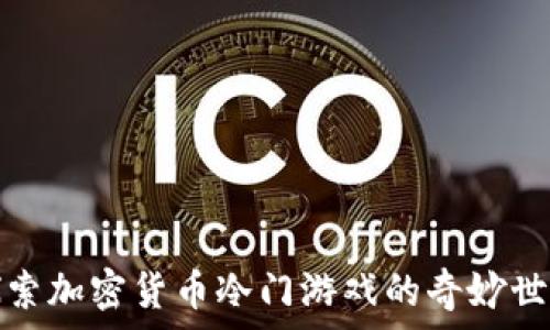   
探索加密货币冷门游戏的奇妙世界