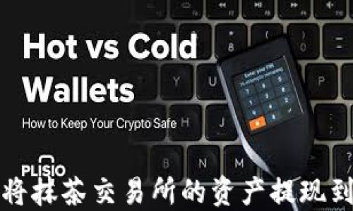 
  如何将抹茶交易所的资产提现到TP钱包