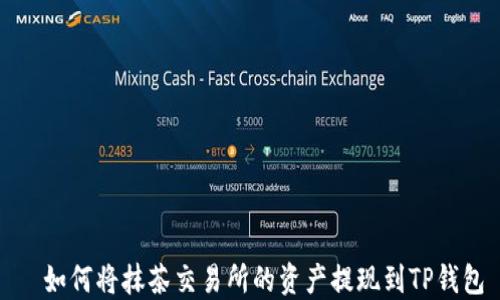 
  如何将抹茶交易所的资产提现到TP钱包